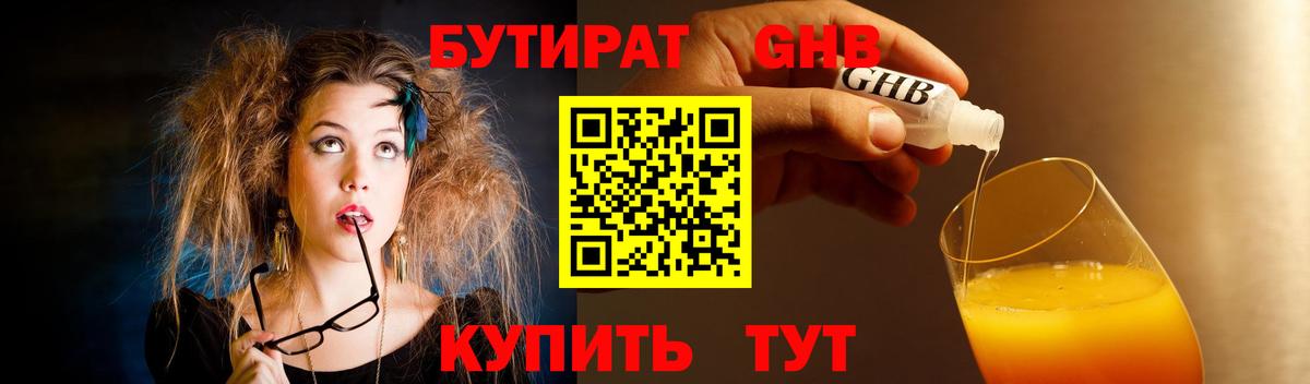 БУТИРАТ  Бутират оксибутират  Вход с VPN  Жигулёвск 