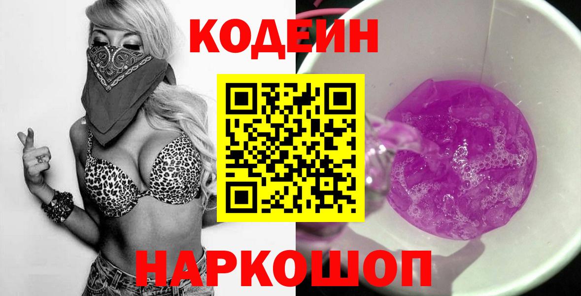 Кодеиновый сироп Lean Purple Drank Жигулёвск